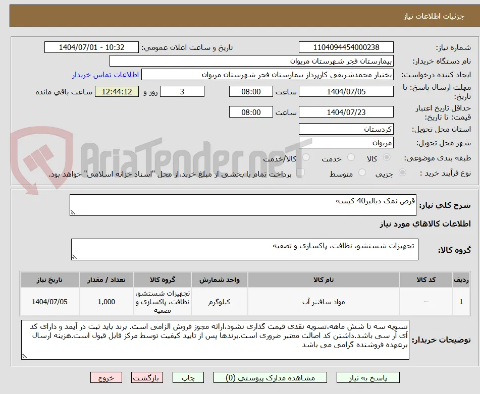 قرص نمک دیالیز40 کیسه