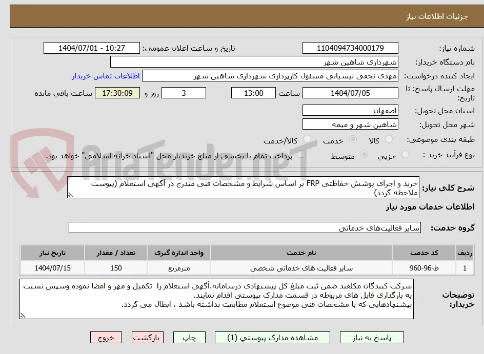 خرید و اجرای پوشش حفاظتی FRP بر اساس شرایط و مشخصات فنی مندرج در آگهی استعلام (پیوست ملاحظه گردد)