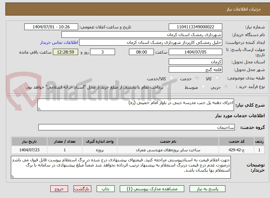 اجرای دهنه پل جنب مدرسه دینی در بلوار امام خمینی (ره) 