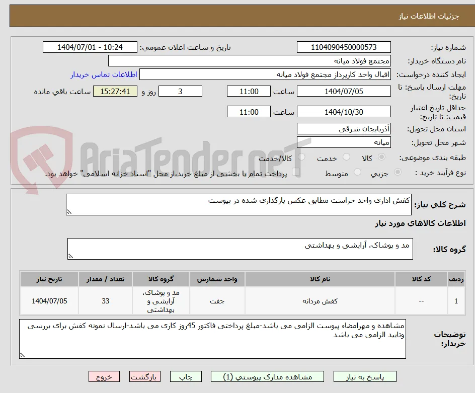 کفش اداری واحد حراست مطابق عکس بارگذاری شده در پیوست