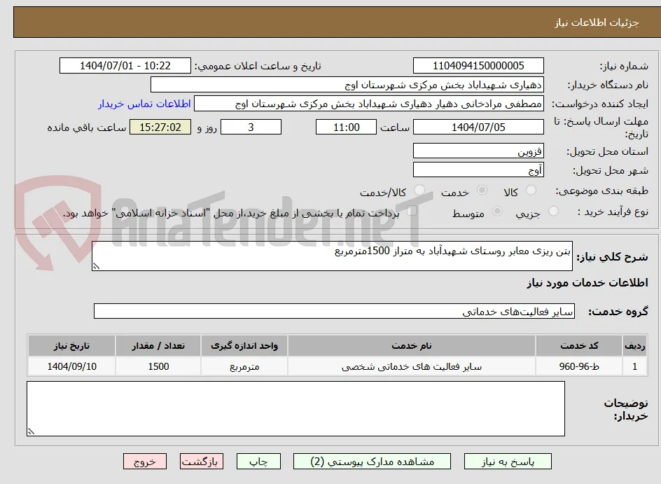 بتن ریزی معابر روستای شهیدآباد به متراز 1500مترمربع