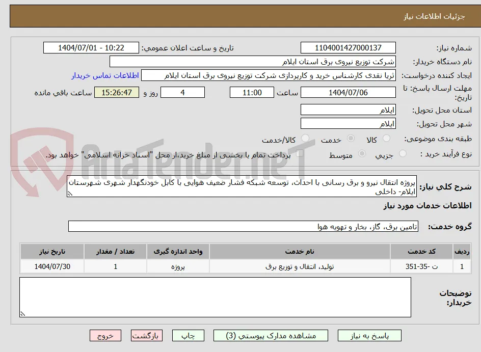 پروژه انتقال نیرو و برق رسانی با احداث، توسعه شبکه فشار ضعیف هوایی با کابل خودنگهدار شهری شهرستان ایلام- داخلی