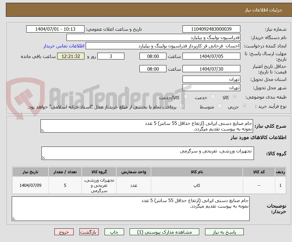 جام صنایع دستی ایرانی (ارتفاع حداقل 55 سانتر) 5 عدد
نمونه به پیوست تقدیم میگردد.