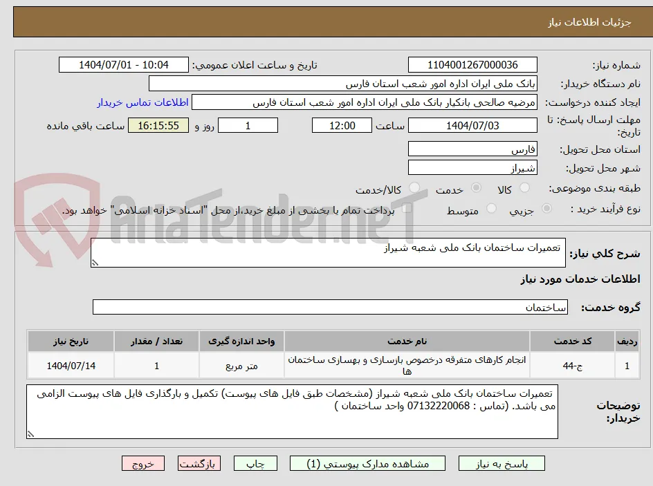  تعمیرات ساختمان بانک ملی شعبه شیراز