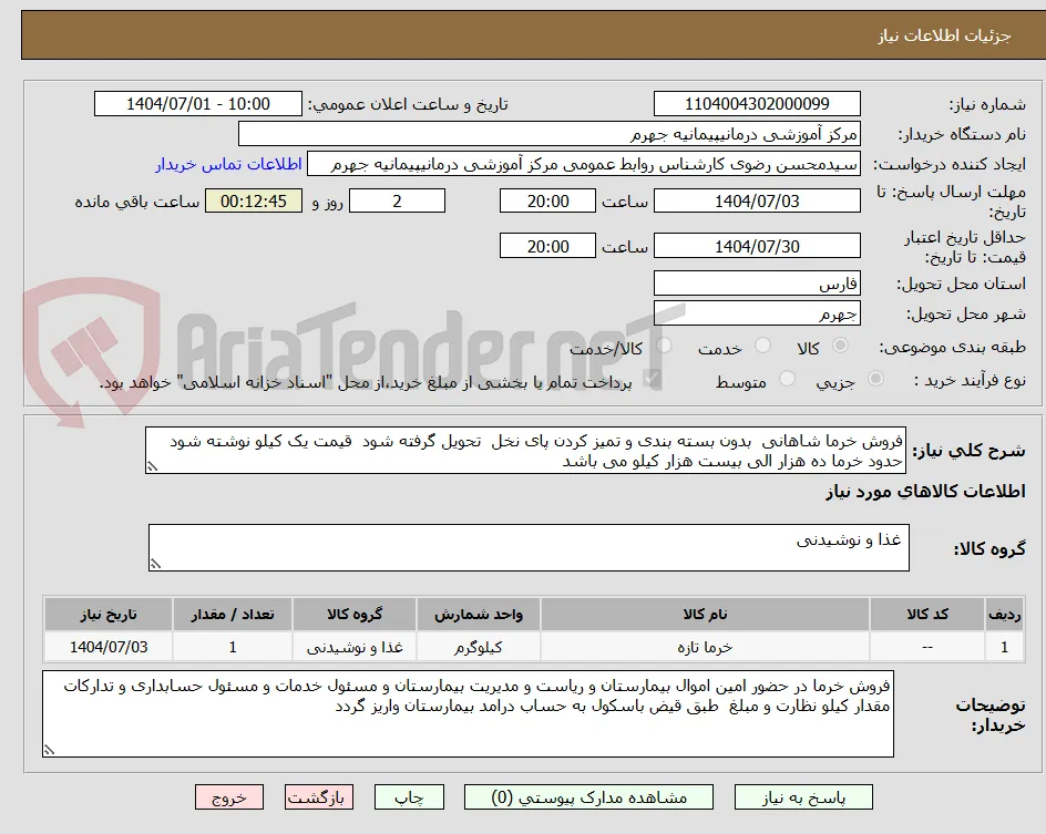 فروش خرما شاهانی  بدون بسته بندی و تمیز کردن پای نخل  تحویل گرفته شود  قیمت یک کیلو نوشته شود  حدود خرما ده هزار الی بیست هزار کیلو می باشد 