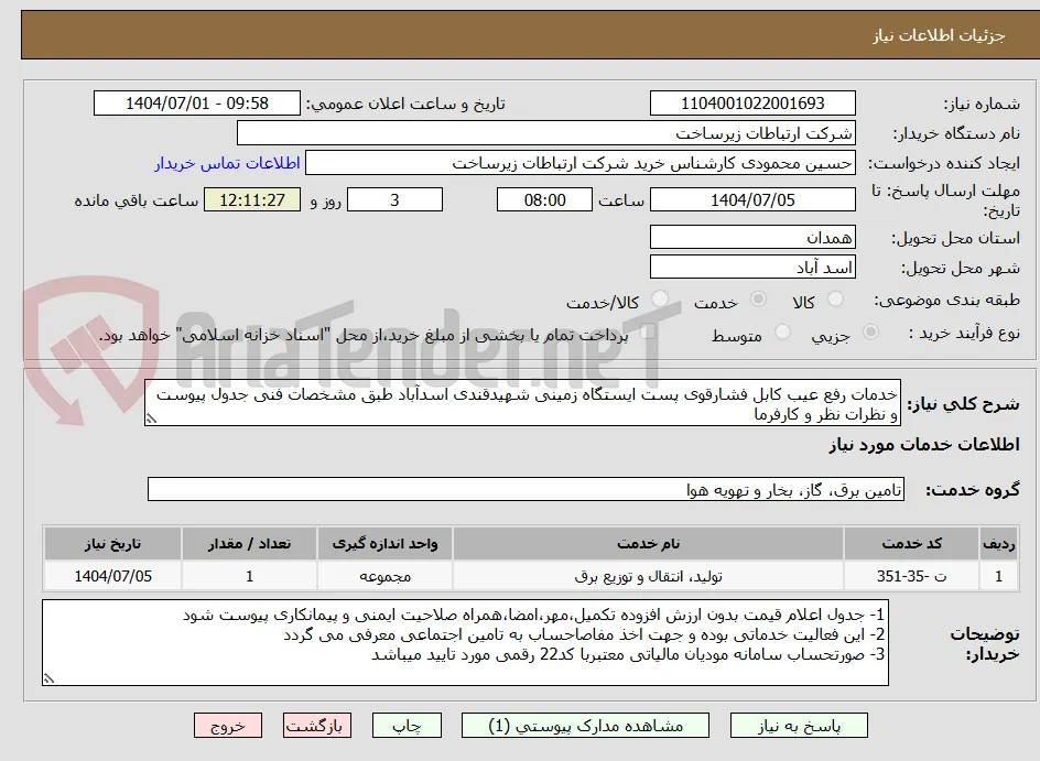 خدمات رفع عیب کابل فشارقوی پست ایستگاه زمینی شهیدقندی اسدآباد طبق مشخصات فنی جدول پیوست و نظرات نظر و کارفرما