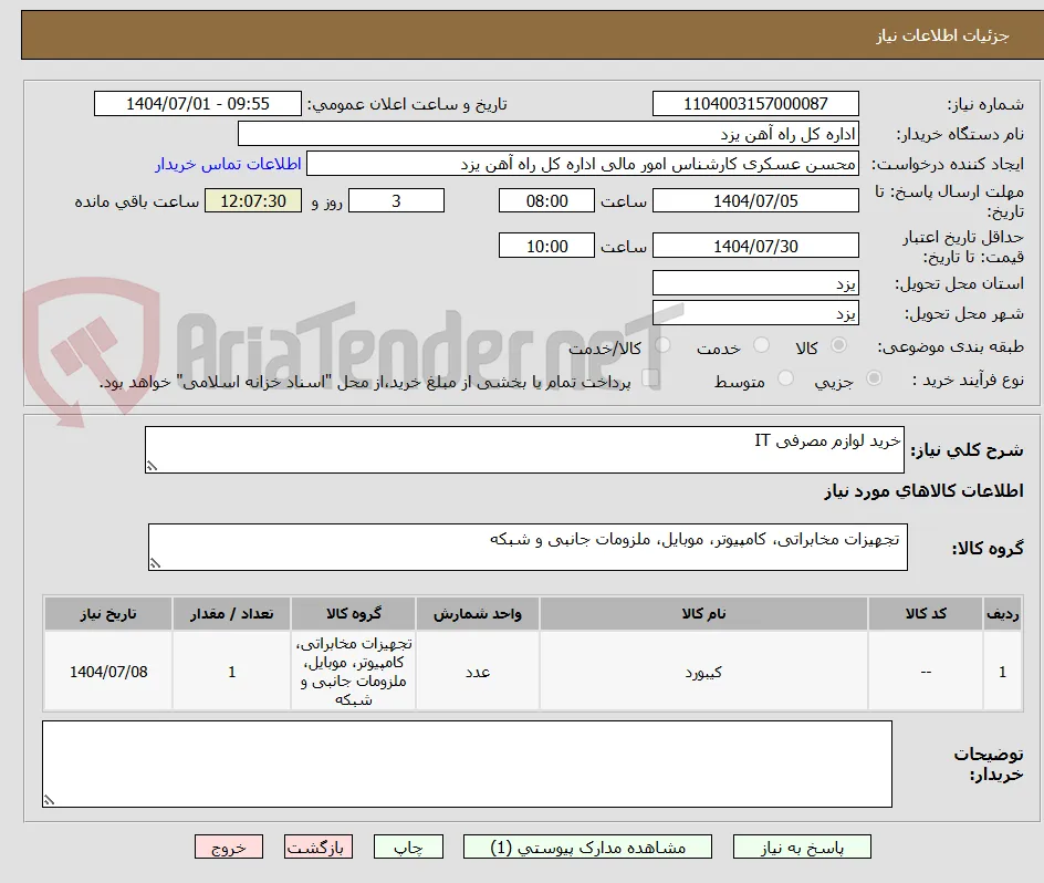 خرید لوازم مصرفی IT