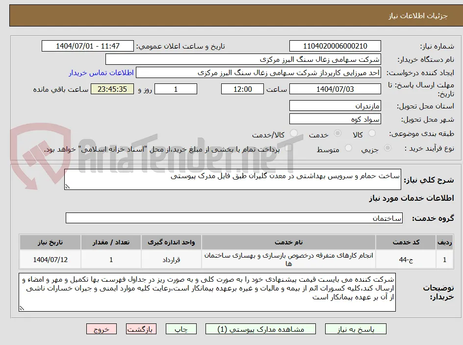 ساخت حمام و سرویس بهداشتی در معدن گلیران طبق فایل مدرک پیوستی