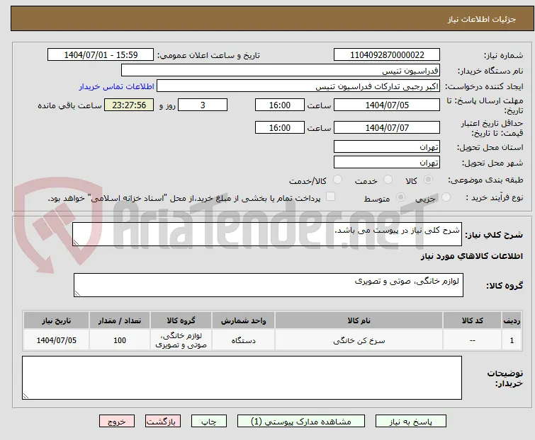 شرح کلی نیاز در پیوست می باشد.