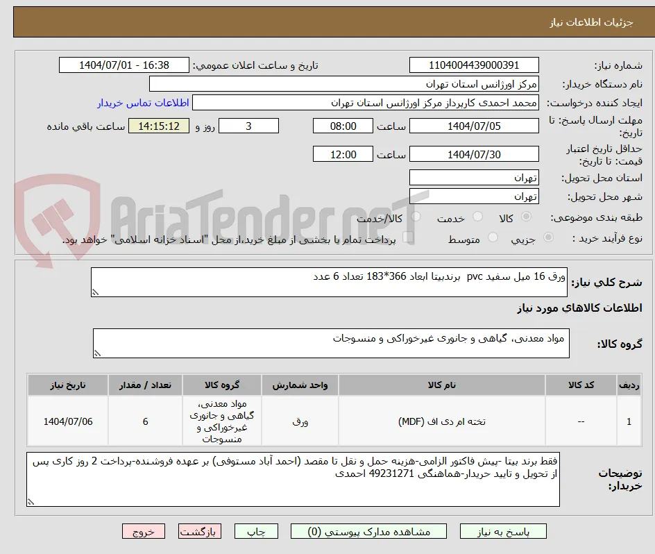 ورق 16 میل سفید pvc  برندبیتا ابعاد 366*183 تعداد 6 عدد 