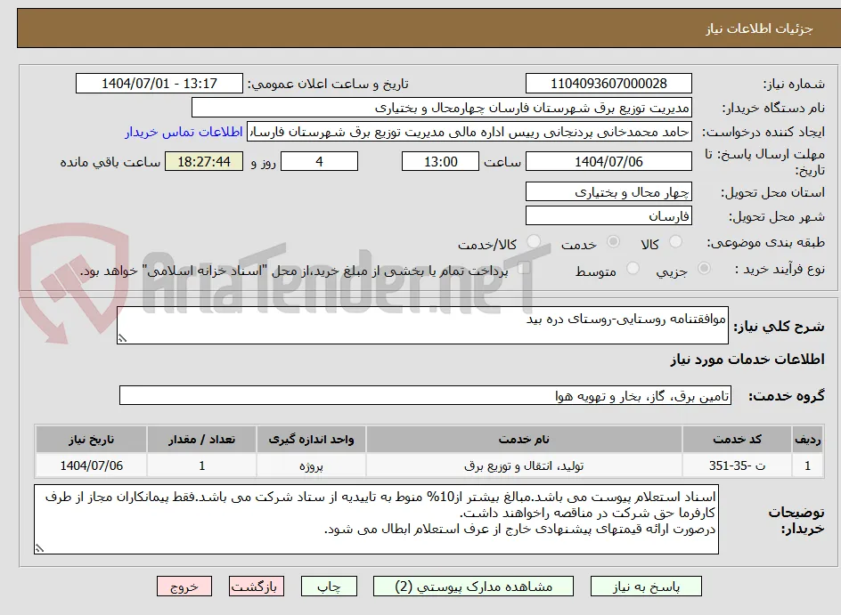 موافقتنامه روستایی-روستای دره بید