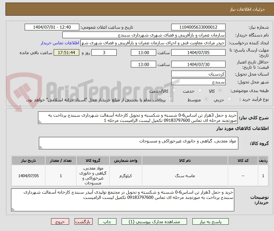 خرید و حمل 3هزار تن اساس6-0 شسته و شکسته و تحویل کارخانه آسفالت شهرداری سنندج پرداخت به صورتچند مرحله ای تماس 09183797600 تکمیل لیست الزامیست مرحله 1
