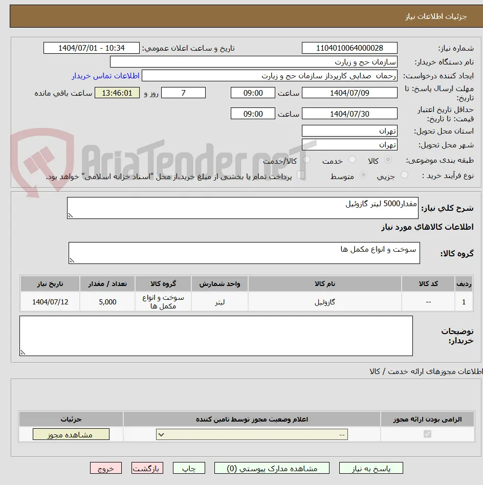 مقدار5000 لیتر گازوئیل 