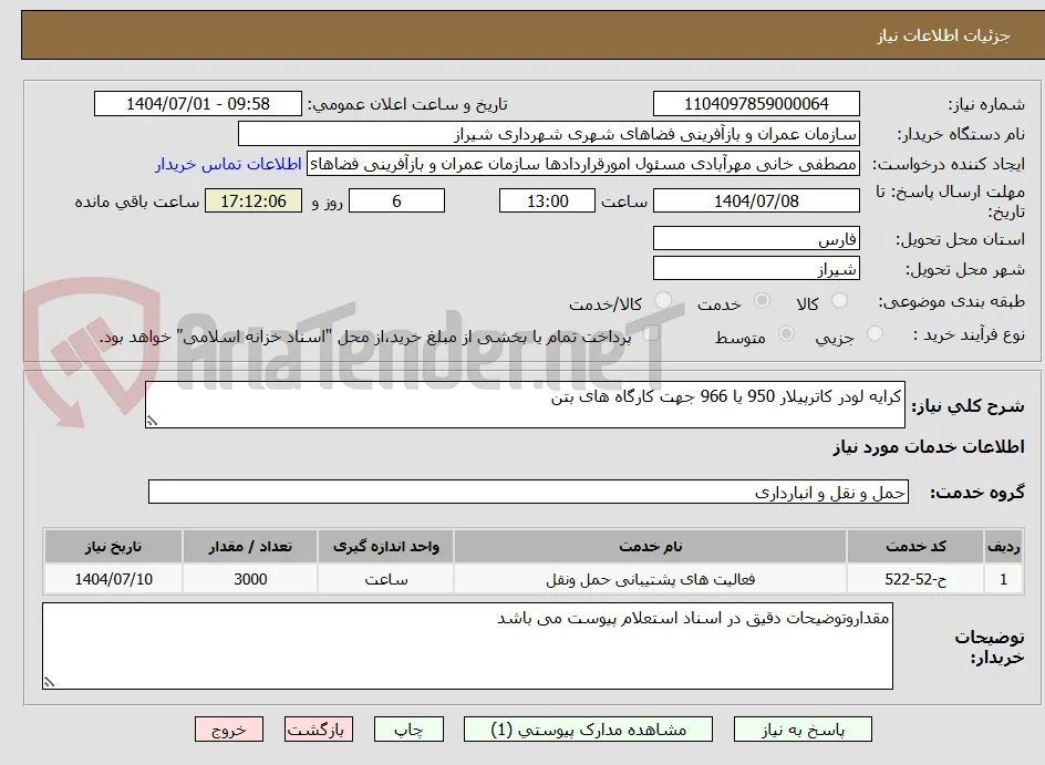 کرایه لودر کاترپیلار 950 یا 966 جهت کارگاه های بتن     