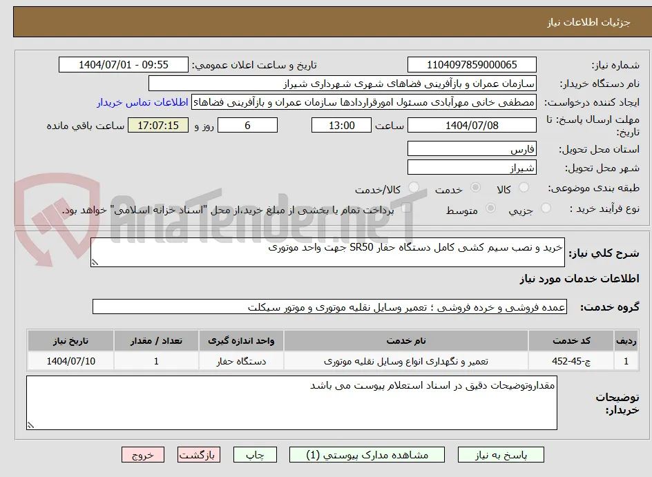 خرید و نصب سیم کشی کامل دستگاه حفار SR50 جهت واحد موتوری 