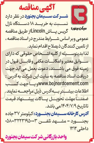 خرید ۱۸ دستگاه نازل گریس پاش Lincoln