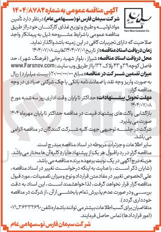  تأمین مواد اولیه و طبخ و توزیع غذای کارکنان