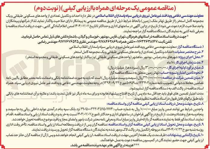  احداث و تکمیل تعدادی از واحدهای مسکونی طبقاتی و یک مجموعه کامل استخر 
