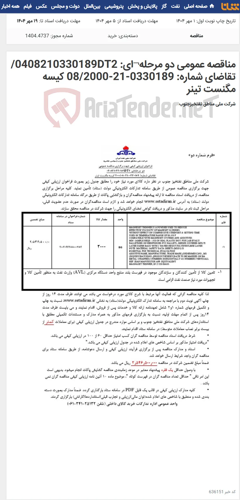 مناقصه عمومی دو مرحله¬ای: 0408210330189DT2/ تقاضای شماره: 0330189-21-08/2000 کیسه مگنست تینر