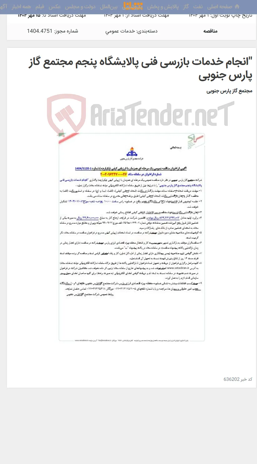 "انجام خدمات بازرسی فنی پالایشگاه پنجم مجتمع گاز پارس جنوبی