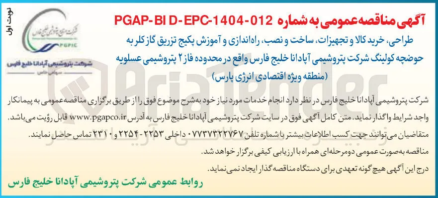 طراحی ، خرید کالا و تجهیزات ساخت و نصب راه اندازی و آموزش پکیج تزریق گاز کلر به حوضچه کولینگ