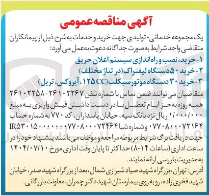 خرید ۳۰ دستگاه موتور سیکلت ( ۱۲۵cc ، آیروکس ، تریل)