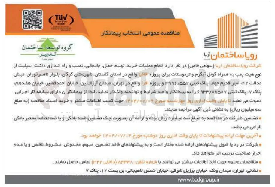 انجام عملیات خرید تهیه حمل جابجایی نصب و راه اندازی داکت اسپلیت از نوع هیت پمپ به همراه گونل آبگرم و ترموستات برای پروژه اقاقیا