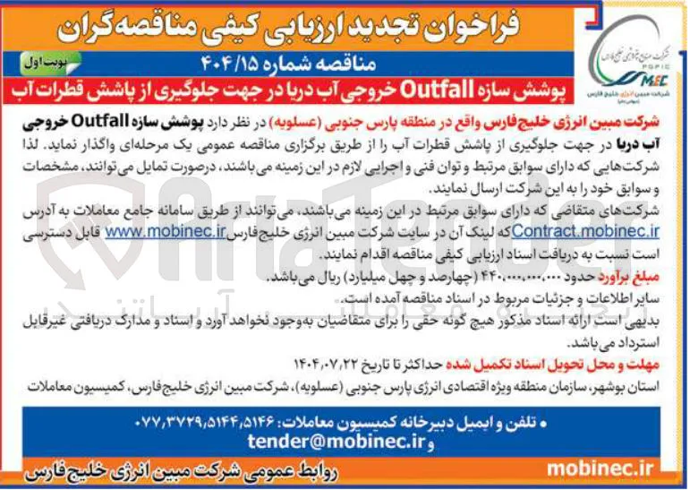 پوشش سازه Outfall خروجی آب دریا در جهت جلوگیری از پاشش قطرات آب 