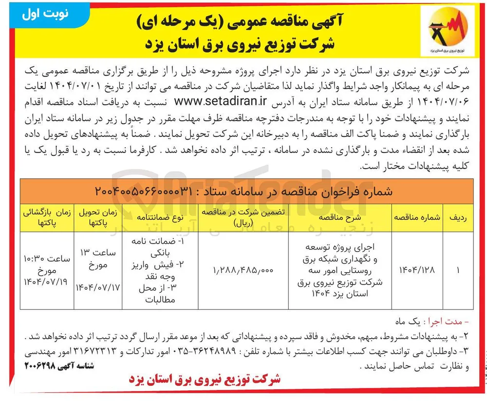 اجرای پروژه توسعه و نگهداری شبکه برق روستایی