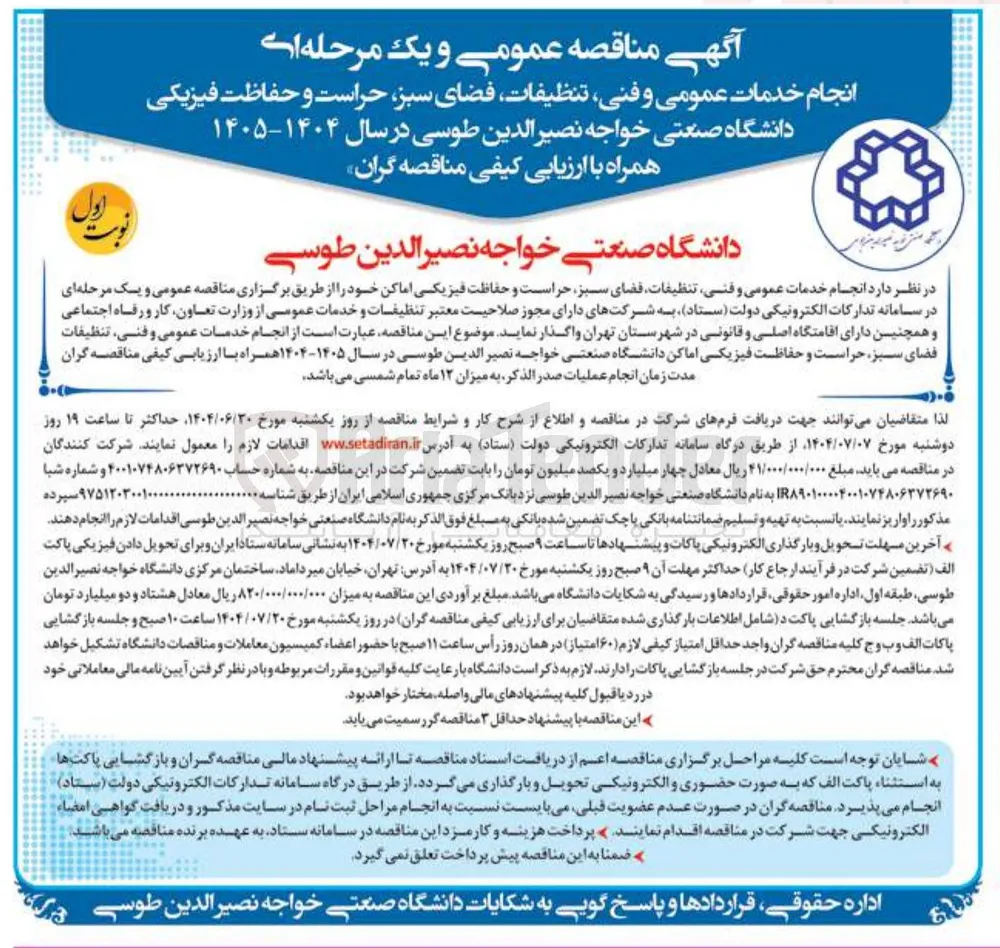 انجام خدمات عمومی و فنی تنظیفات ، فضای سبز حراست و حفاظت فیزیکی