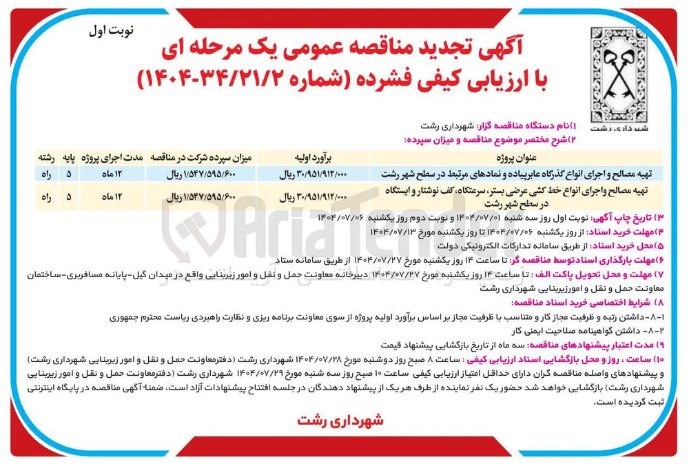 تهیه مصالح و اجرای انواع گذرگاه عابر پیاده و نمادهای مرتبط