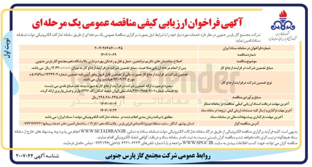 اصلاح ساختمان های تکریم مراجعین حمل و نقل و رختکن بهره برداری