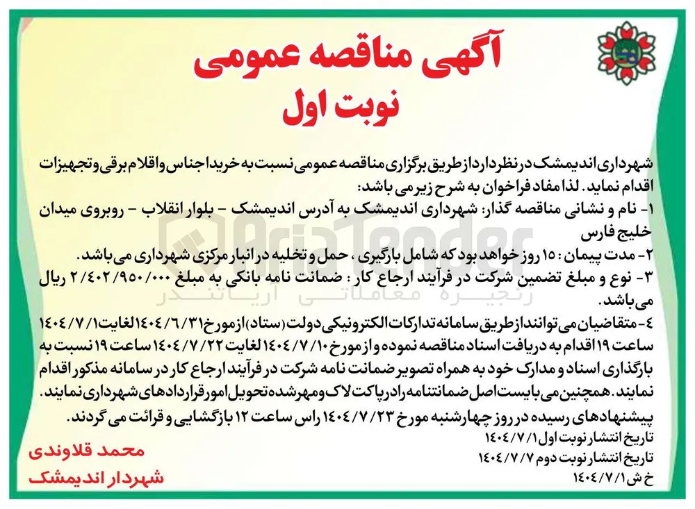 خرید اجناس و اقلام برقی و تجهیزات 