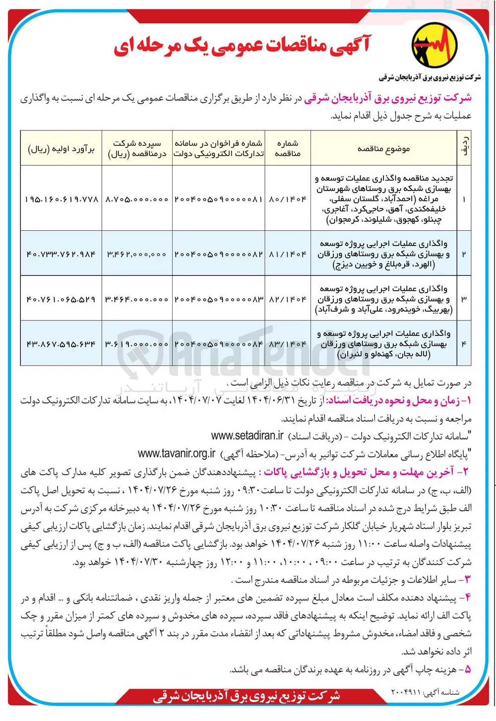 واگذاری عملیات اجرایی پروژه توسعه و بهسازی شبکه برق روستاها