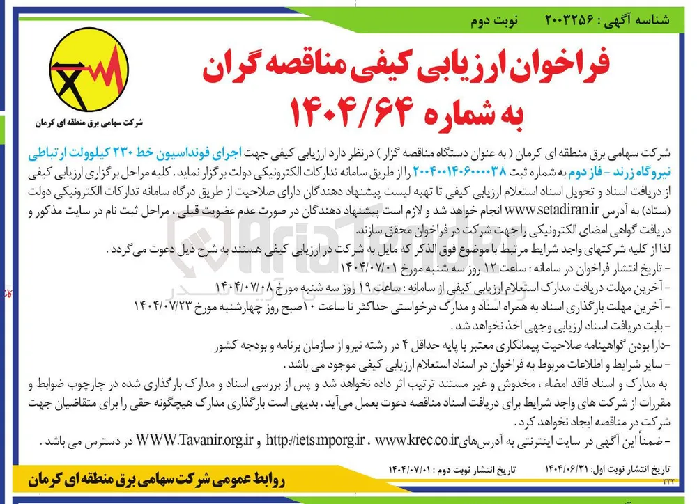 اجرای فونداسیون خط ۲۳۰ کیلوولت 