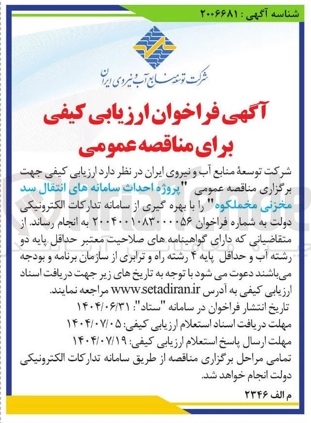 پروژه احداث سامانه های انتقال سد مخزنی 