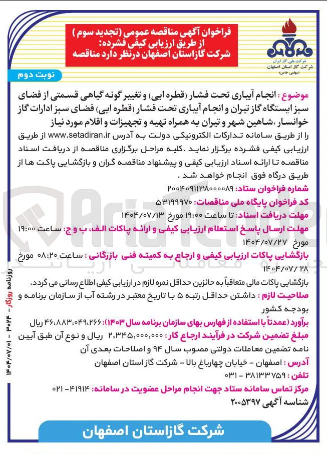 انجام آبیاری تحت فشار قطره ایی و تغییر گونه گیاهی قسمتی از فضای سبز و انجام آبیاری تحت فشار قطره ایی فضای سبز ادارات گاز به همراه تهیه و تجهیزات و اقلام مورد نیاز