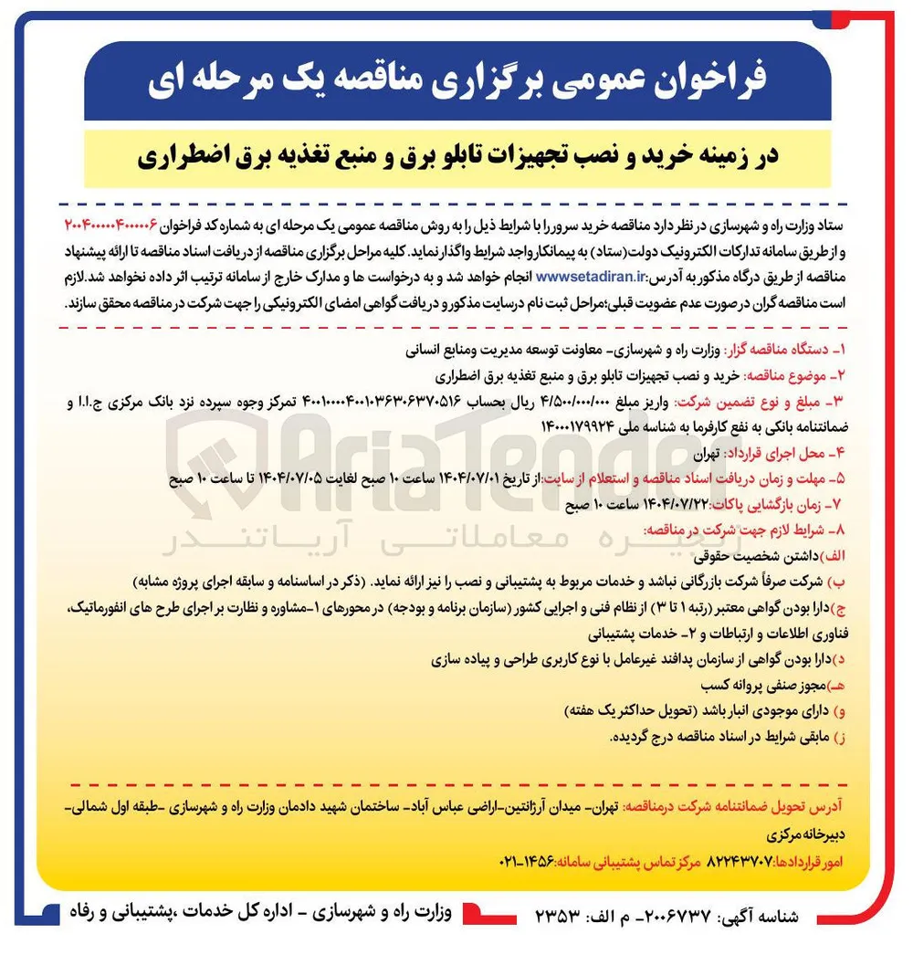 خرید و نصب تجهیزات تابلو برق و منبع تغذیه برق اضطراری