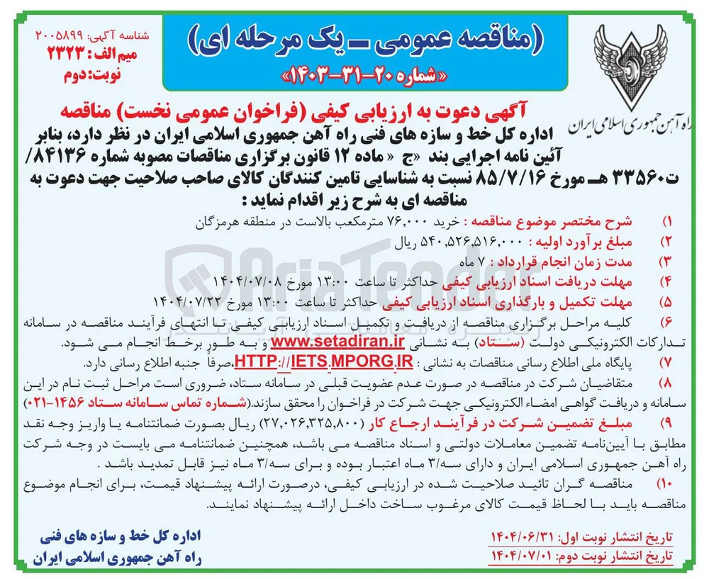 خرید ۷۶,۰۰۰ متر مکعب بالاست