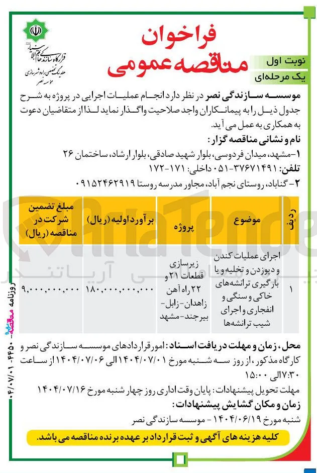 
اجرای عملیات کندن 
زیرسازی 
قطعات ۲۱ و 
و دپوزدن و تخلیه و یا خاکی و سنگی و 
بارگیری ترانشه های 
۲۲ راه آهن 
