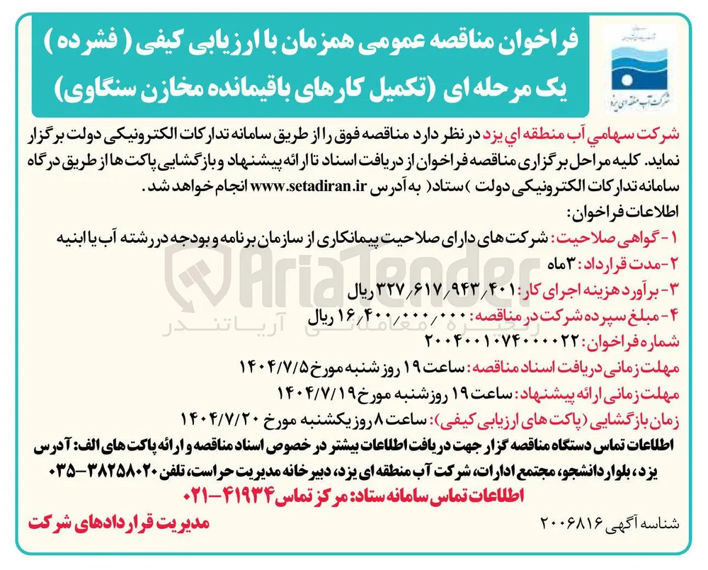  تکمیل کارهای باقیمانده مخازن سنگاوی