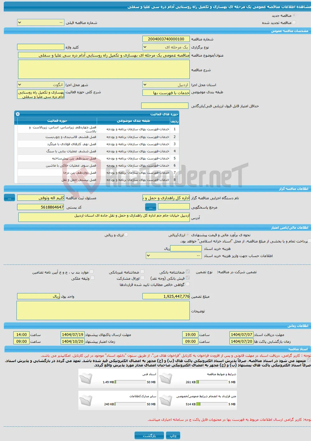 مناقصه عمومی یک مرحله ای بهسازی و تکمیل راه روستایی آدام دره سی علیا و سفلی
