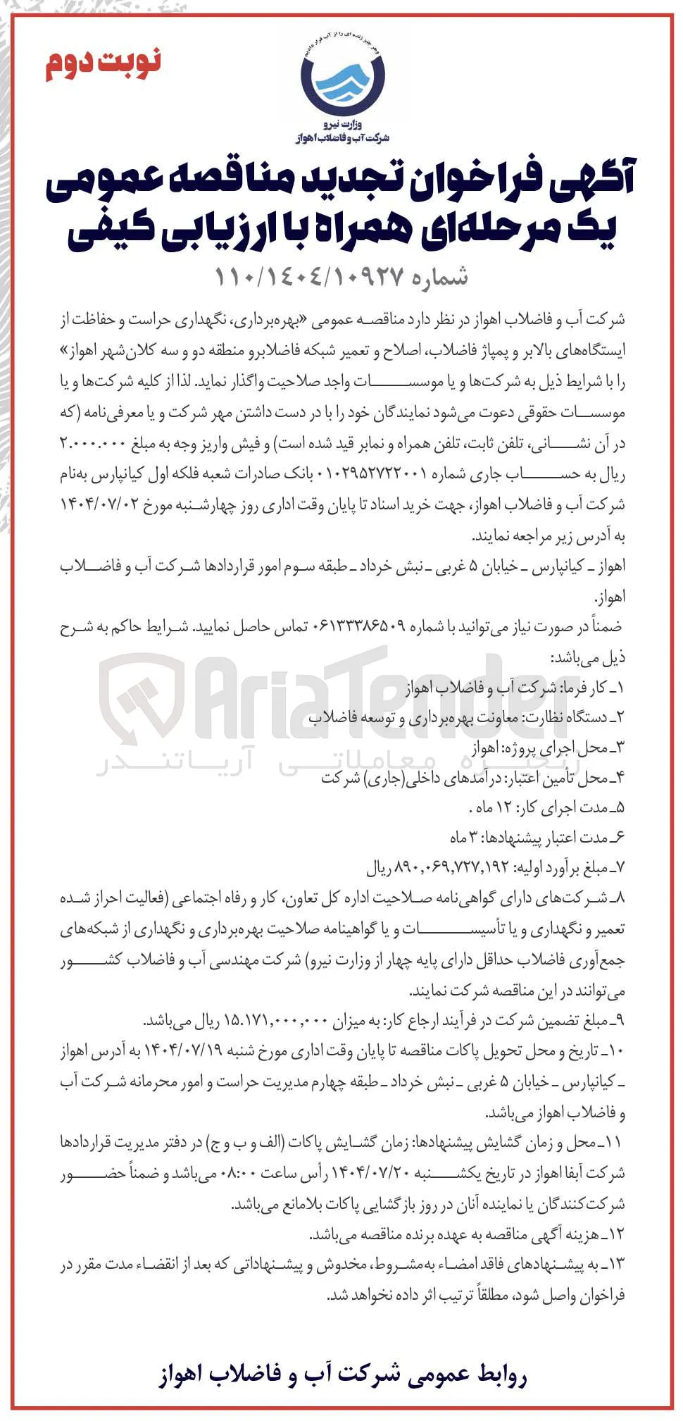 بهره برداری نگهداری حراست و حفاظت از ایستگاه های بالابر و پمپاژ فاضلاب اصلاح و تعمیر شبکه فاضلابرو 