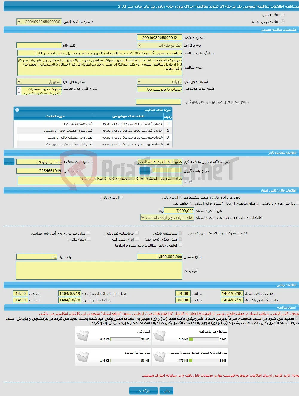 مناقصه عمومی یک مرحله ای تجدید مناقصه اجرای پروژه جابه جایی پل عابر پیاده سر فاز 3