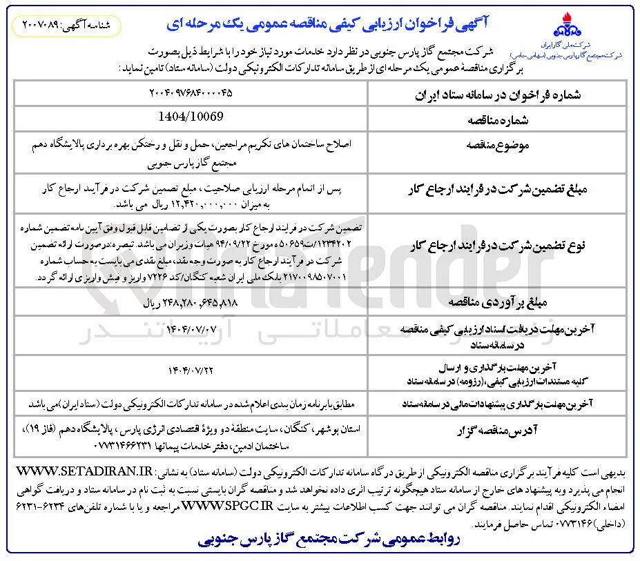 اصلاح ساختمان های تکریم مراجعین حمل و نقل و رختکن بهره برداری 