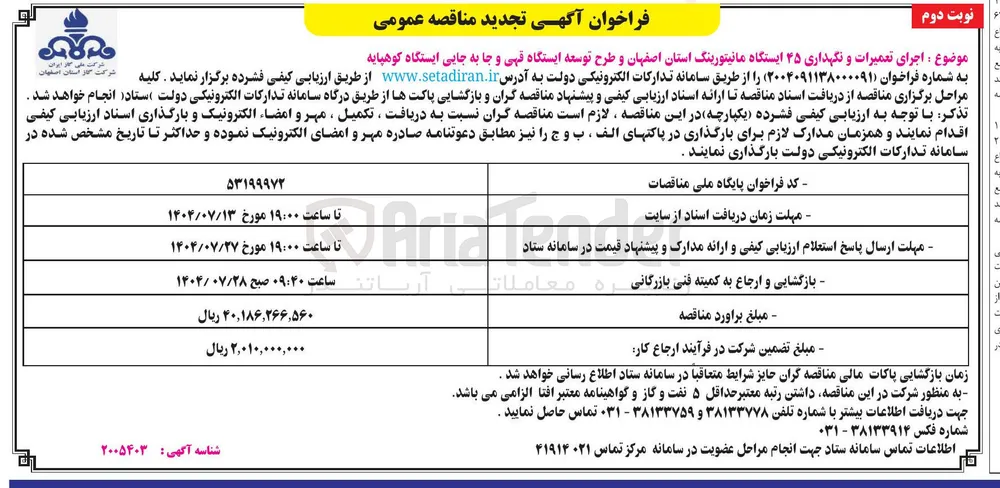 اجرای تعمیرات و نگهداری 45 ایستگاه مانیتورینگ و طرح توسعه ایستگاه قهی و جا به جایی ایستگاه کوهپایه