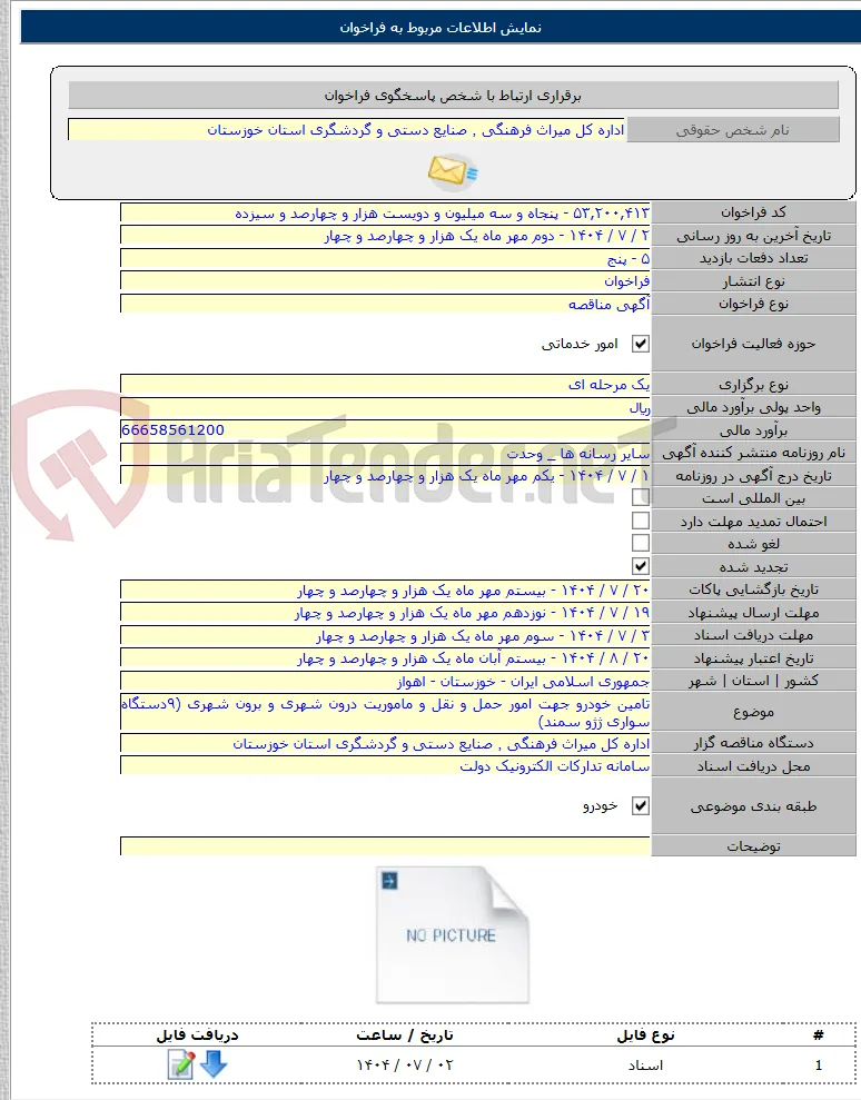 تامین خودرو جهت امور حمل و نقل و ماموریت درون شهری و برون شهری (۹دستگاه سواری ژژو سمند)