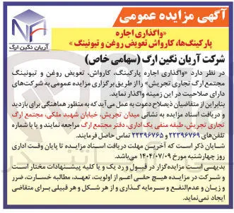  واگذاری اجاره پارکینگ کارواش تعویض روغن و تیونینگ مجتمع