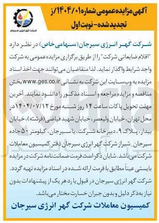 فروش اقلام ضایعاتی 