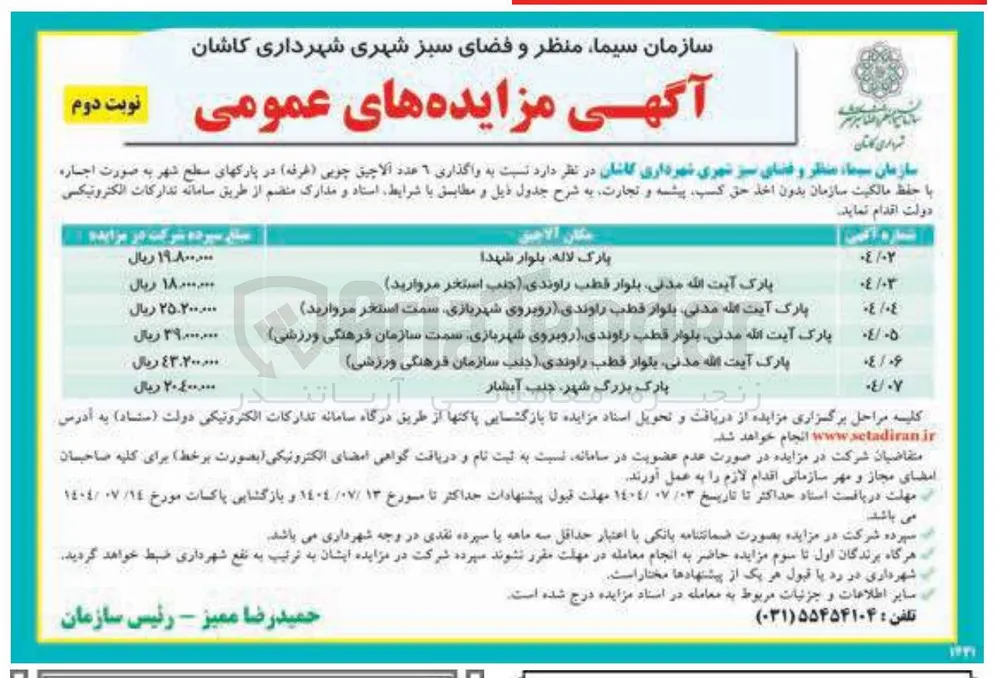  واگذاری ٦ عدد الاچیق چوبی ( غرفه ) در پارکهای سطح شهر 